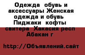 Одежда, обувь и аксессуары Женская одежда и обувь - Пиджаки, кофты, свитера. Хакасия респ.,Абакан г.